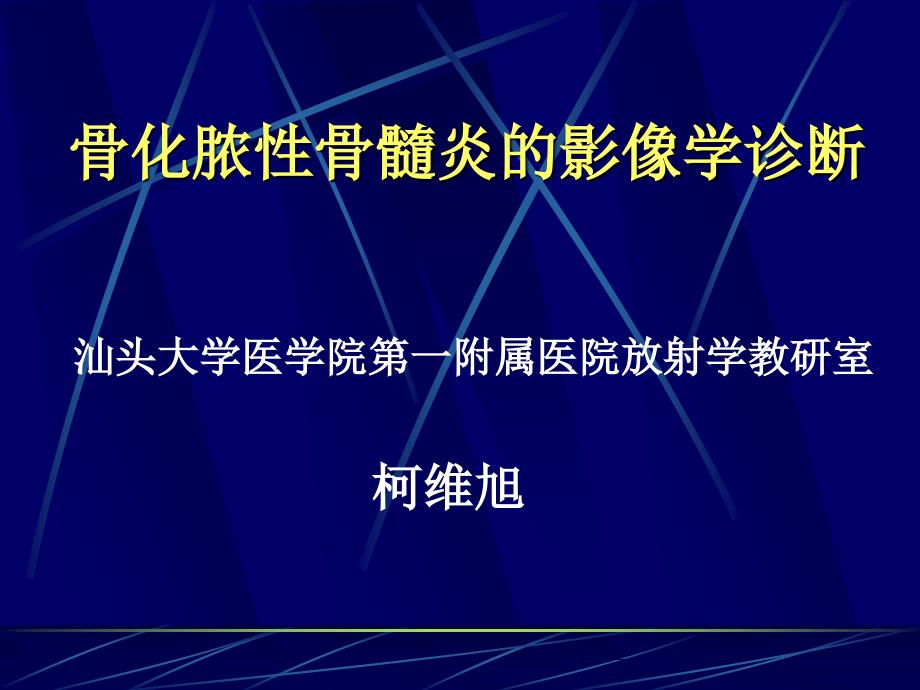 化脓性骨髓炎的影像学诊断_第1页