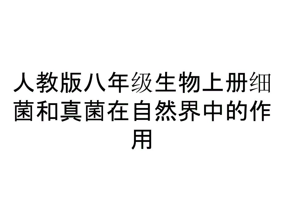 人教版八年级生物上册细菌和真菌在自然界中的作用_第1页