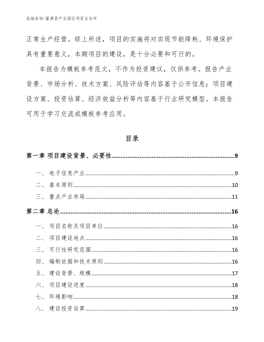 富源县产业园区项目企划书_第3页