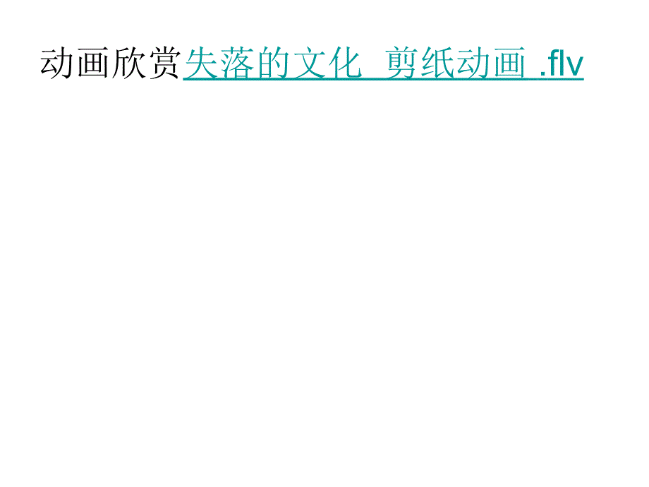 演示文稿剪纸1精品教育_第1页