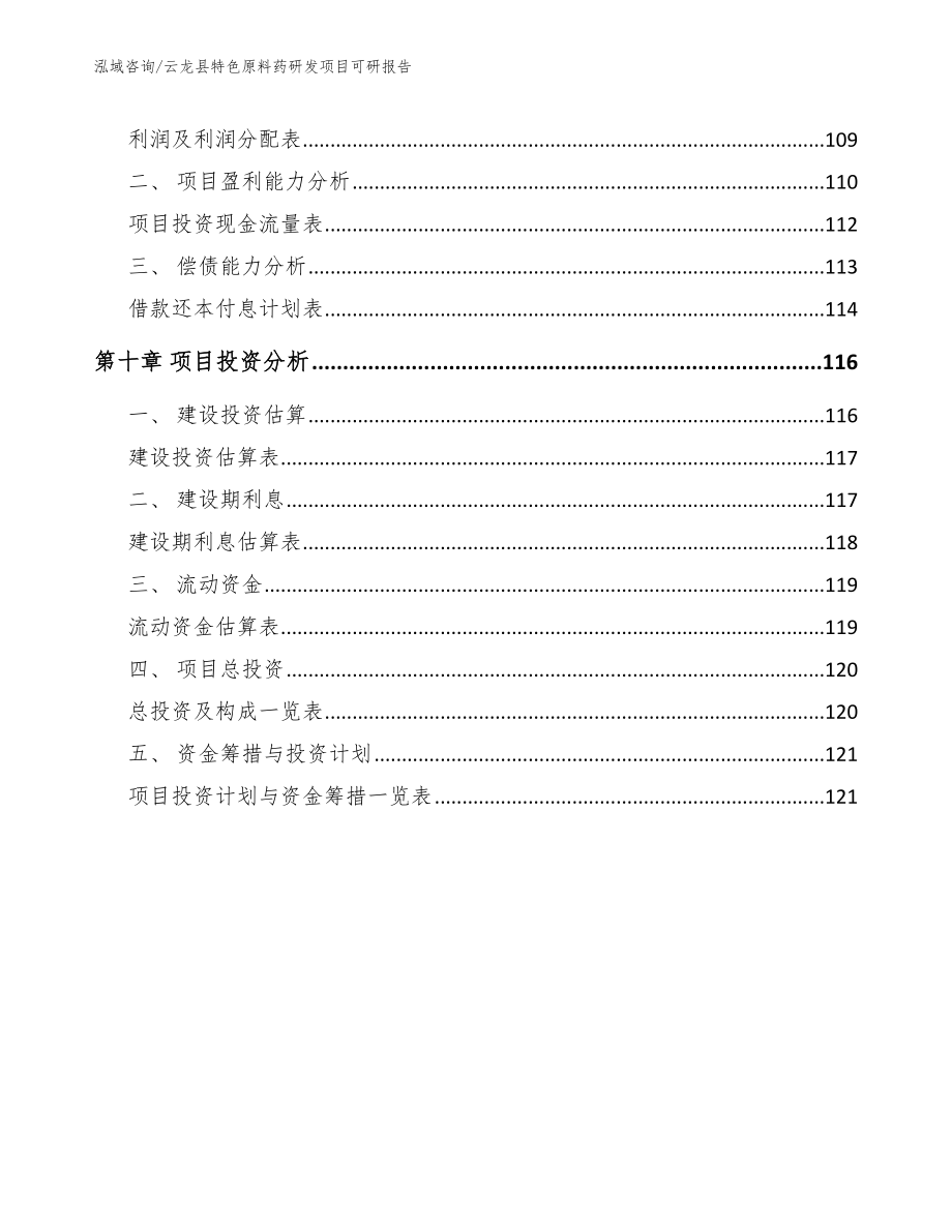 云龙县特色原料药研发项目可研报告_范文模板_第4页