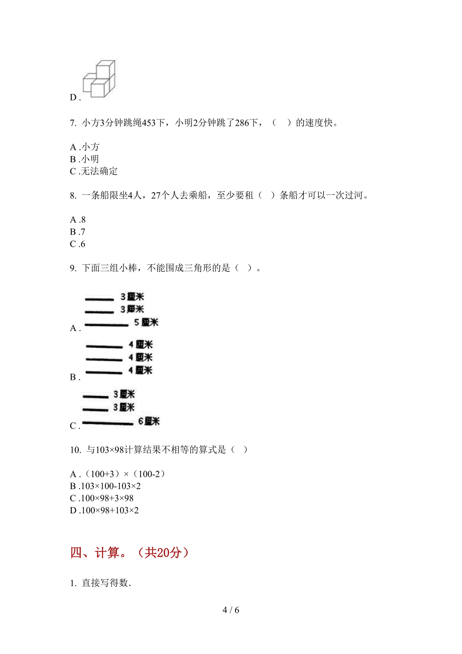 西师大版四年级数学上册期中试卷(打印版A4).doc_第4页