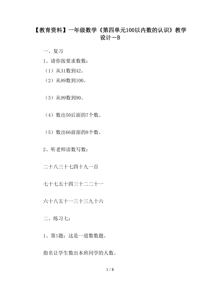 【教育资料】一年级数学《第四单元100以内数的认识》教学设计-B.doc_第1页