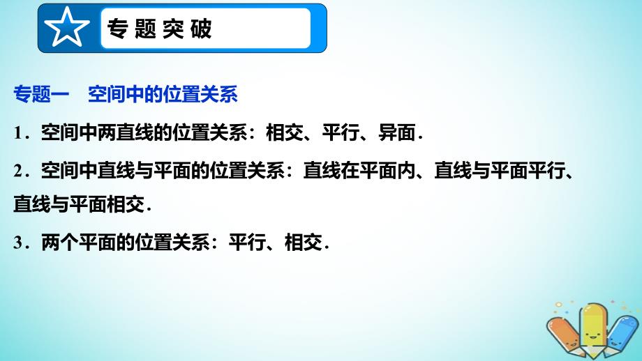 吉林省伊通满族自治县高中数学第二章点直线平面之间的位置关系章末复习课件新人教A版必修2_第4页