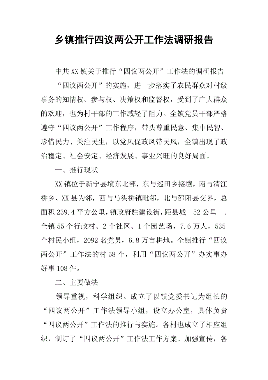 乡镇推行四议两公开工作法调研报告.docx_第1页