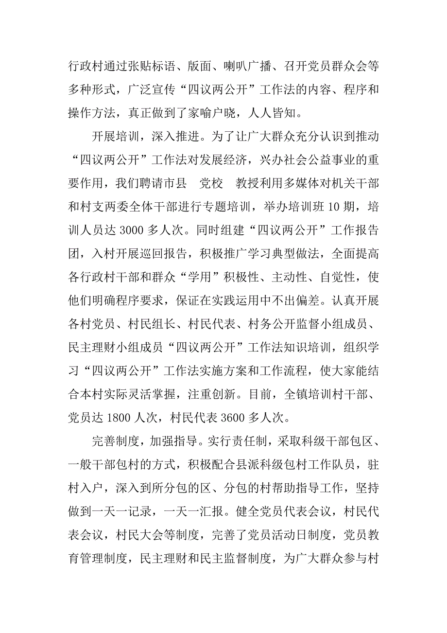 乡镇推行四议两公开工作法调研报告.docx_第2页