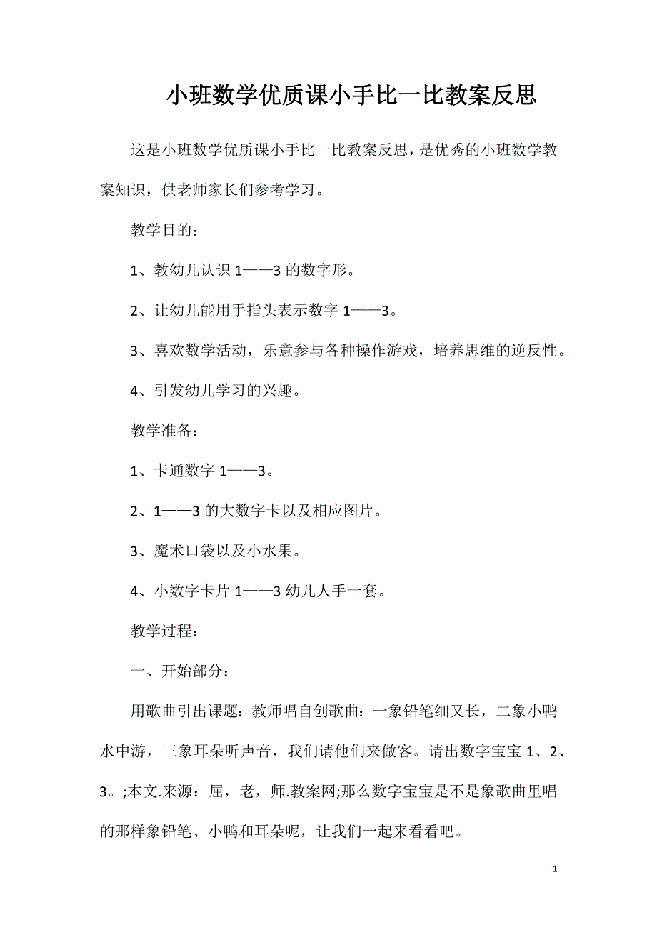 小班数学优质课小手比一比教案反思_第1页