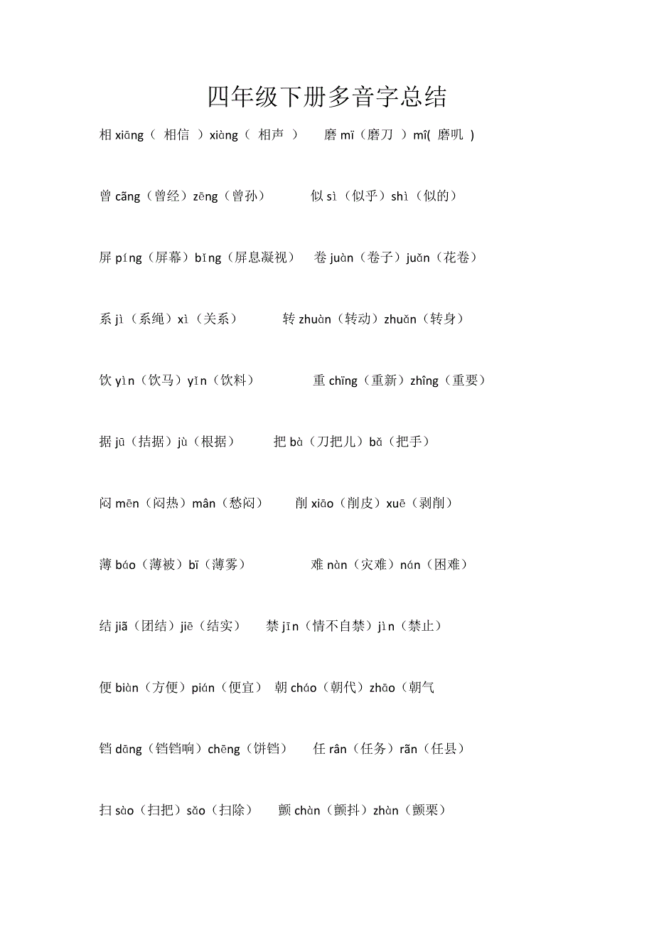 人教版四年级语文下册多音字总结.docx_第1页