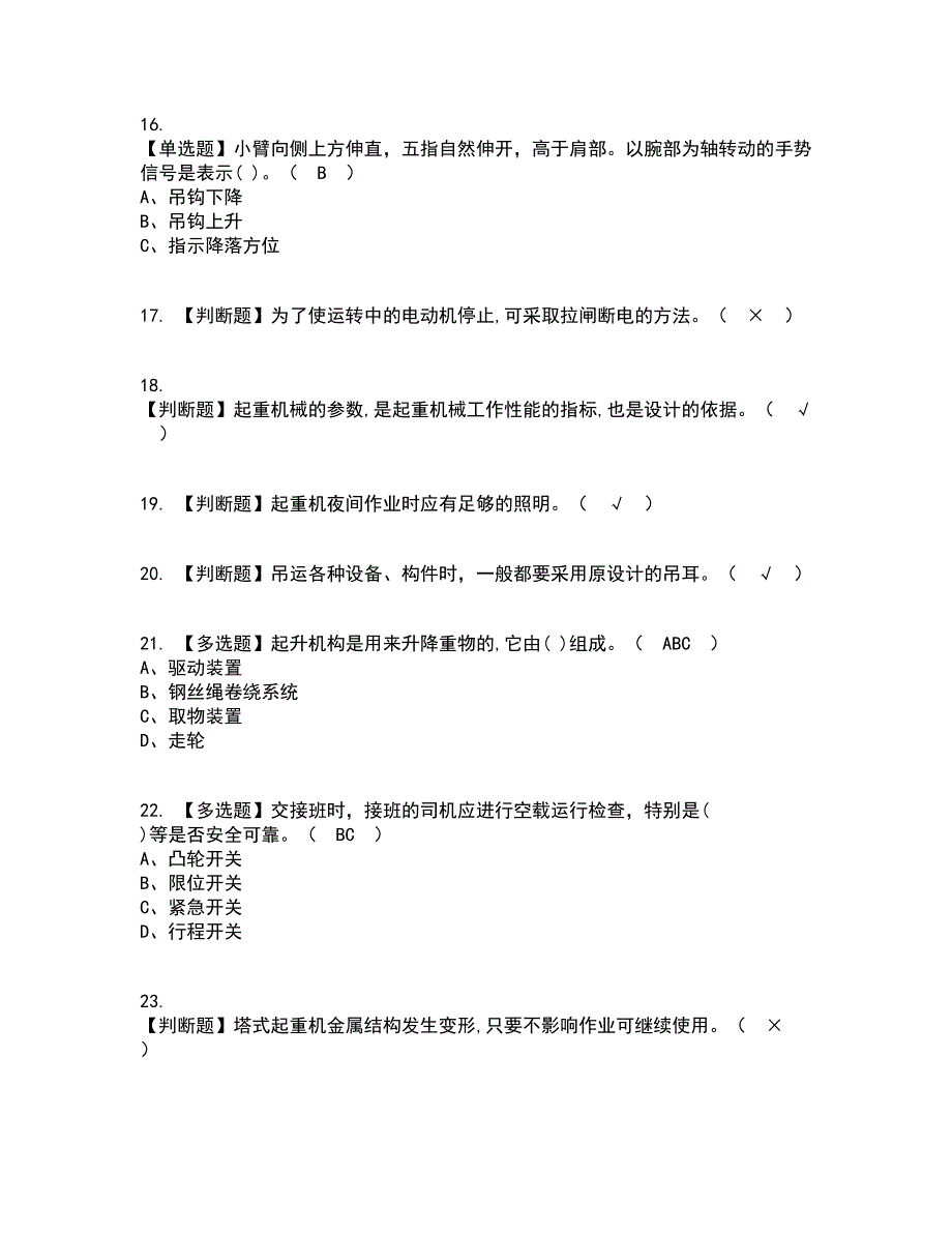 2022年塔式起重机司机资格证考试内容及题库模拟卷27【附答案】_第3页