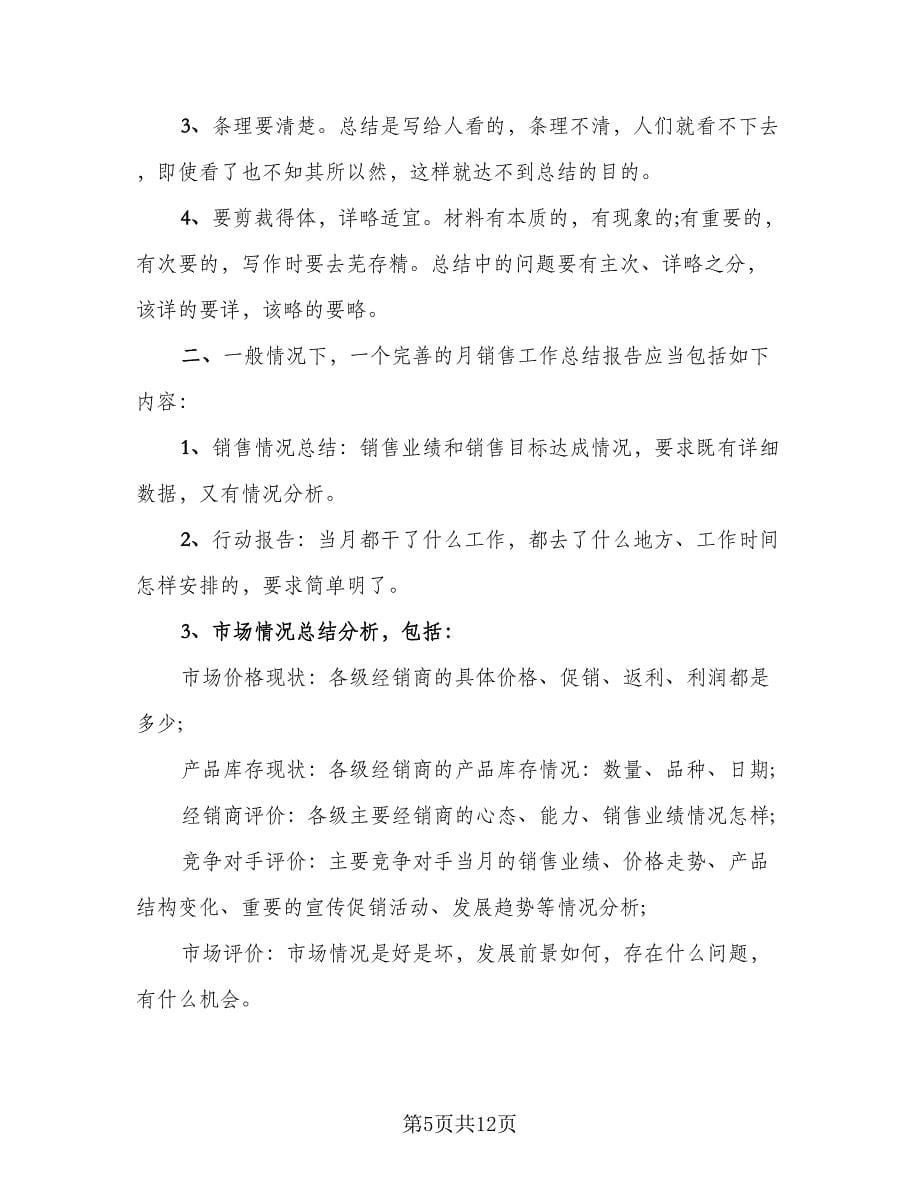 销售人员月工作总结（六篇）.doc_第5页