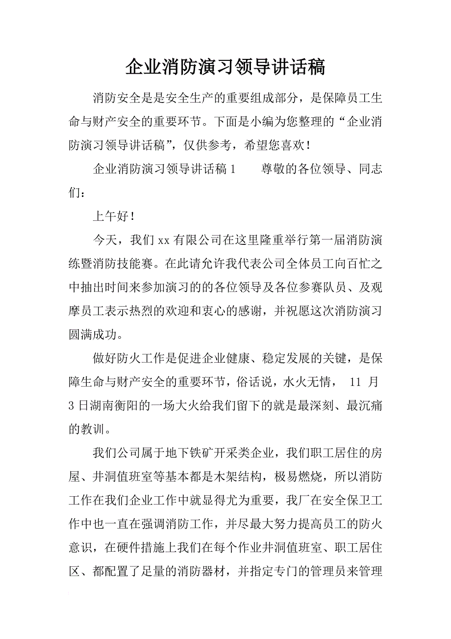 企业消防演习领导讲话稿.docx_第1页