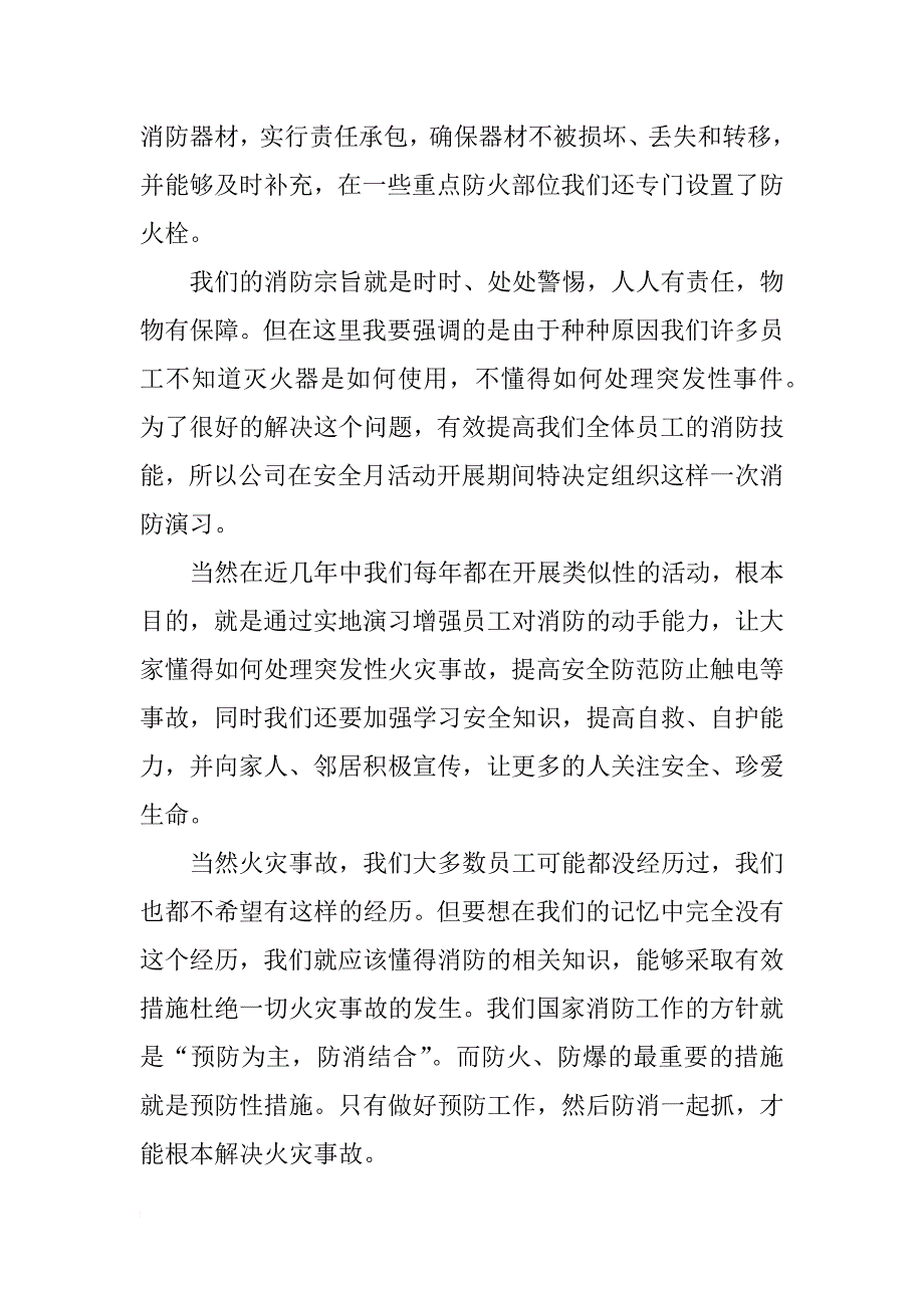 企业消防演习领导讲话稿.docx_第2页