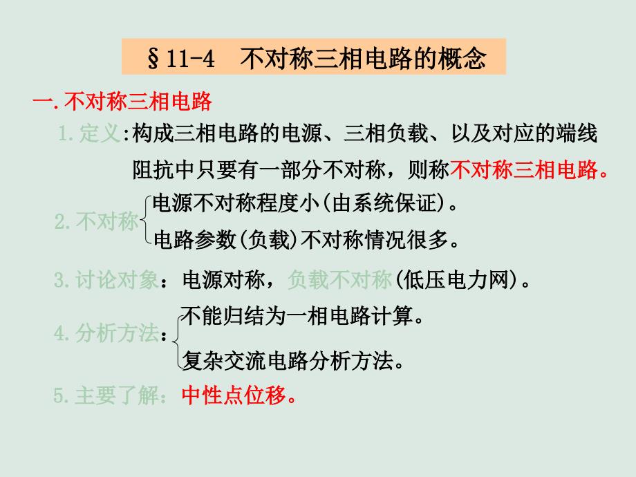 不对称三相电路的概念.ppt_第1页