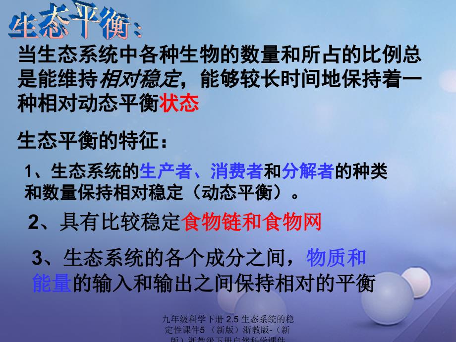 最新九年级科学下册2.5生态系统的稳定性课件5新版浙教版新版浙教级下册自然科学课件_第4页