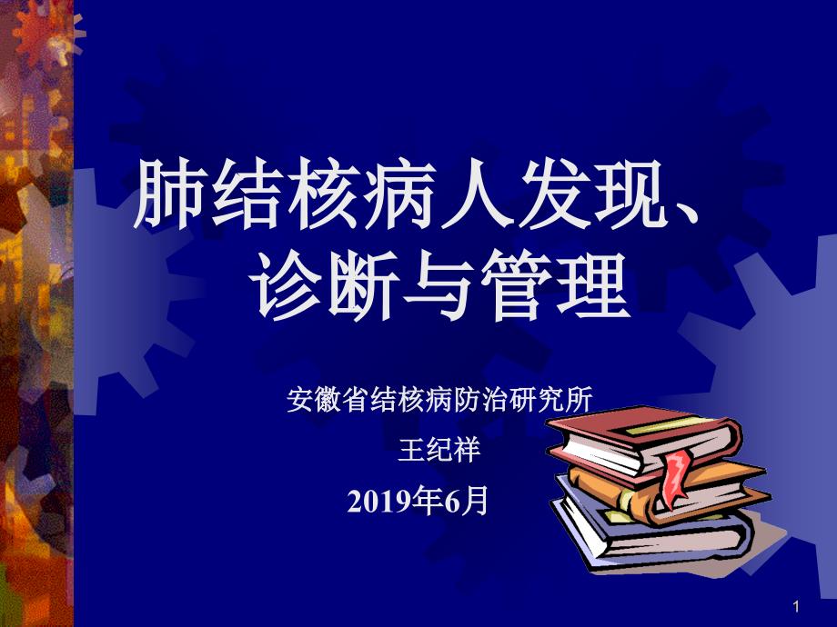 最新肺结核病人发现诊断与管理PPT文档资料_第1页