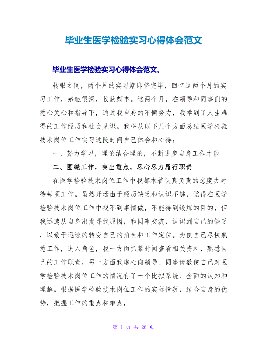 毕业生医学检验实习心得体会范文.doc_第1页