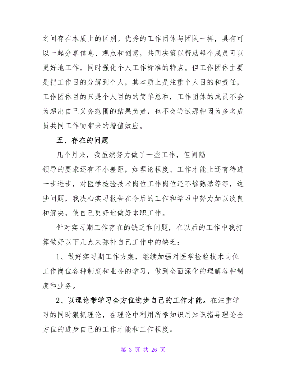 毕业生医学检验实习心得体会范文.doc_第3页