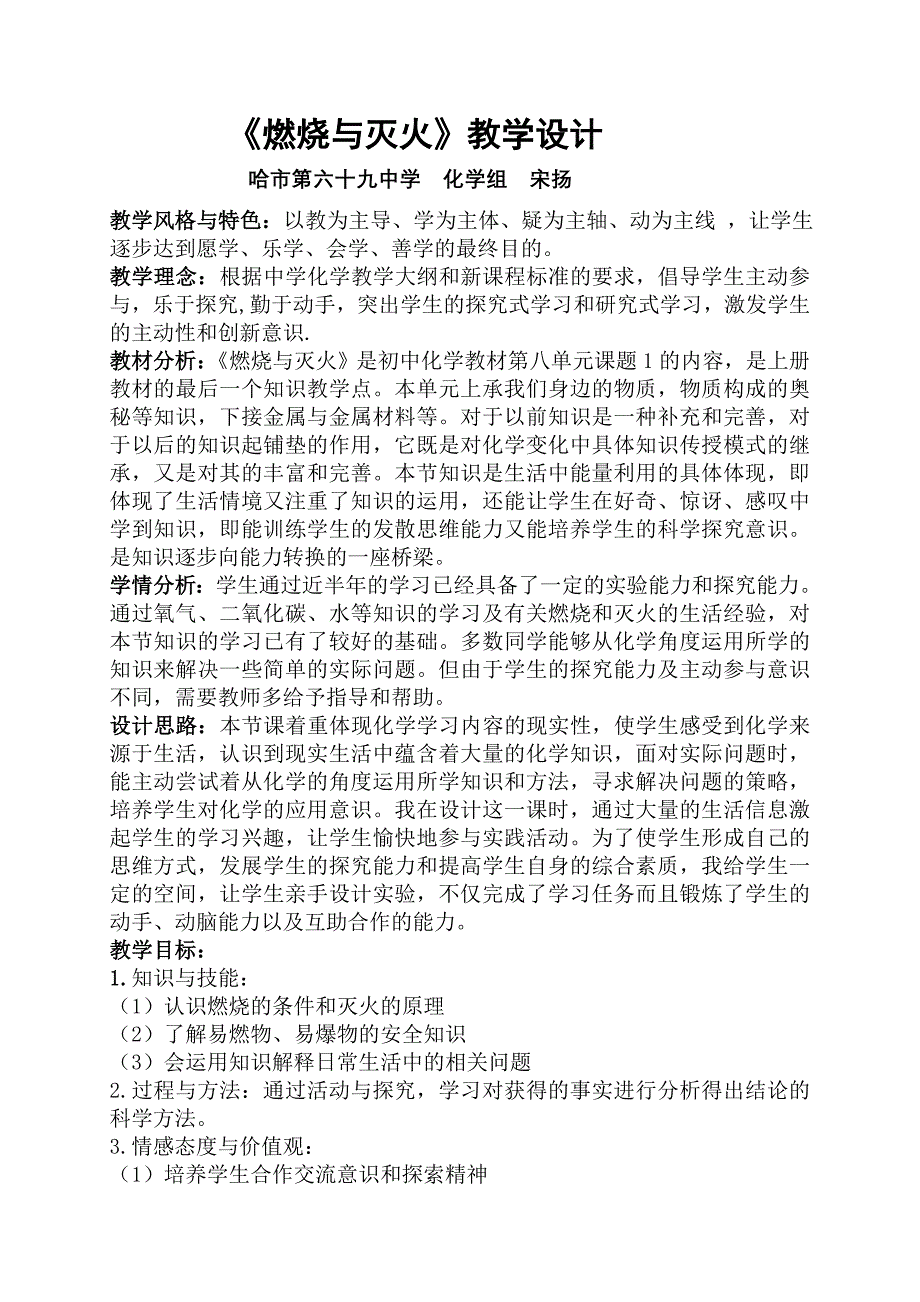 【燃烧与灭火】教学设计（哈69中学）.doc_第1页