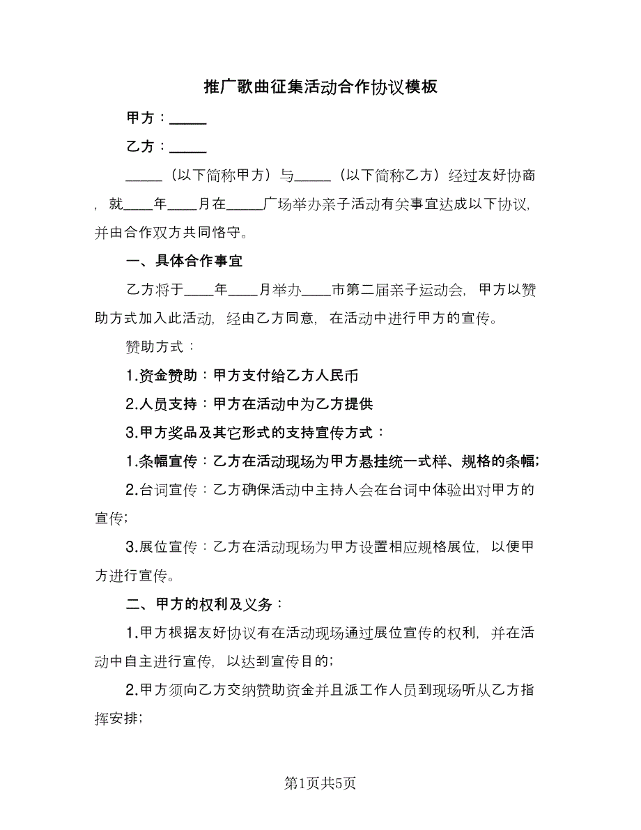 推广歌曲征集活动合作协议模板（二篇）.doc_第1页