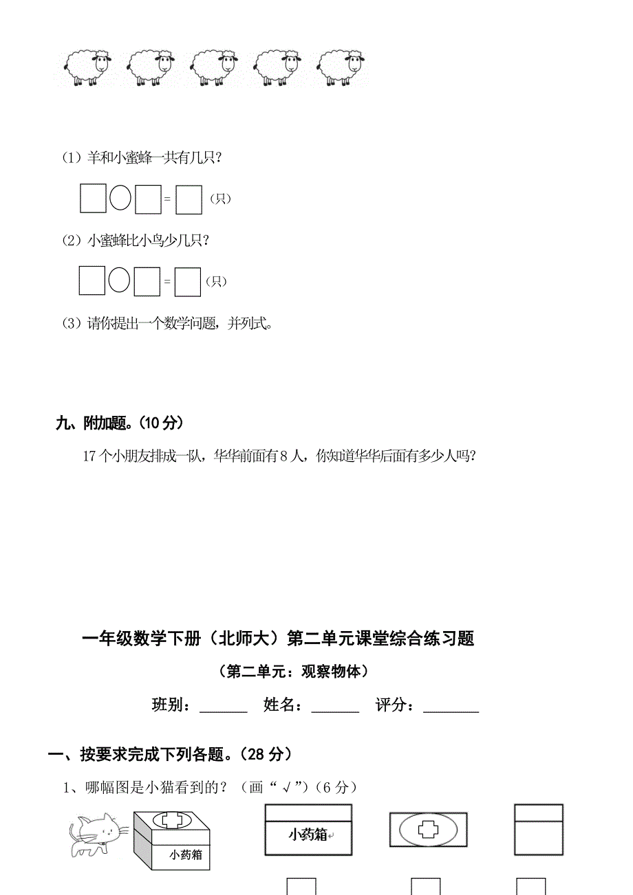 北师大版小学一年级下册数学1－－4单元检测题汇编.doc_第4页