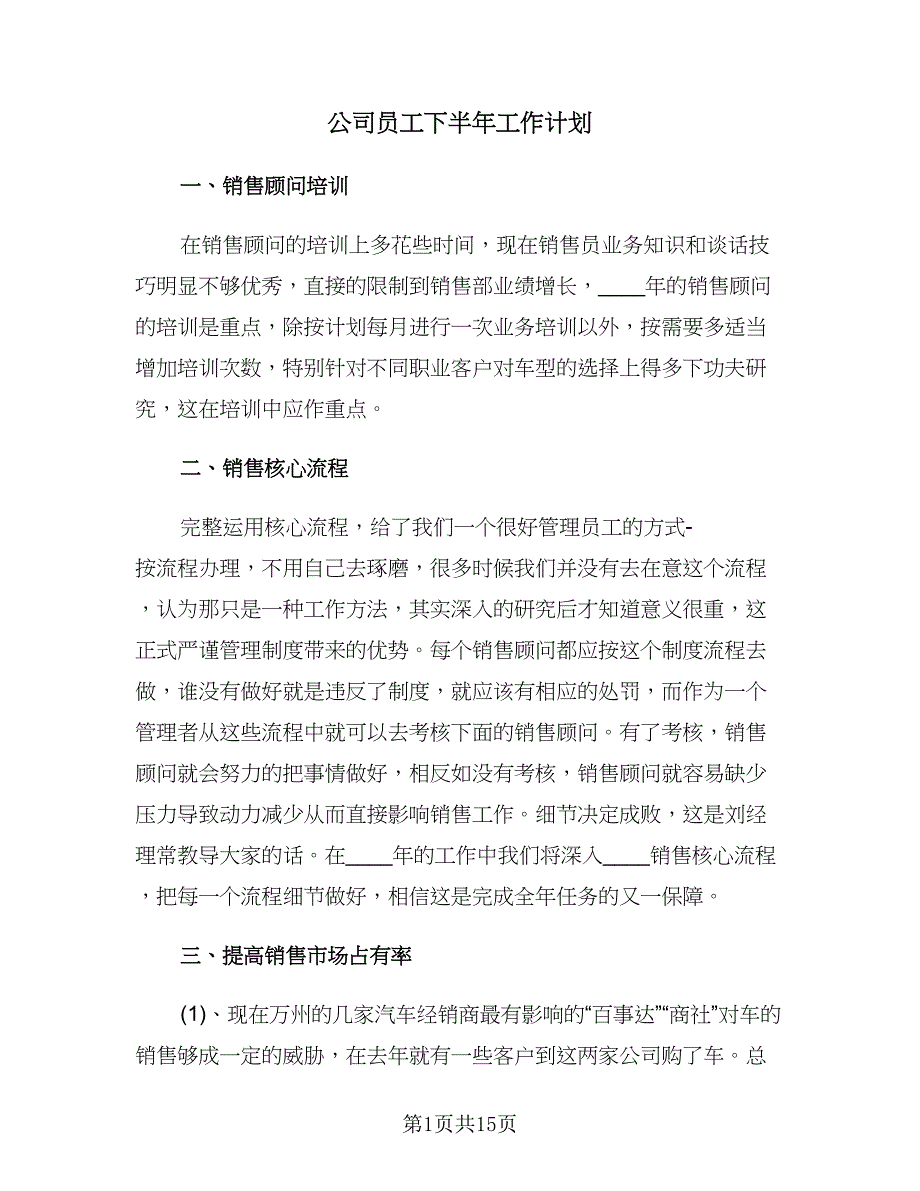 公司员工下半年工作计划（6篇）.doc_第1页