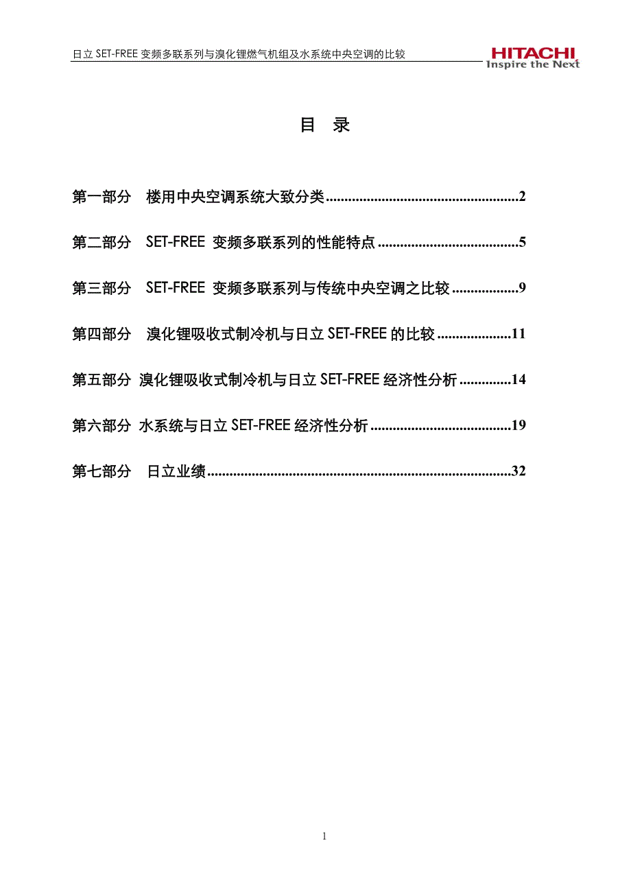 项目推荐书(日立VS燃气VS水5000m2)_第1页