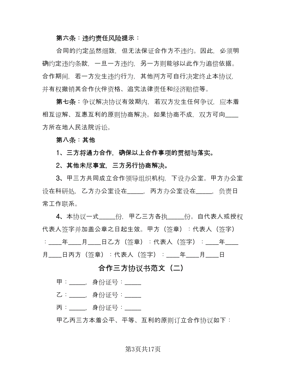 合作三方协议书范文（7篇）_第3页