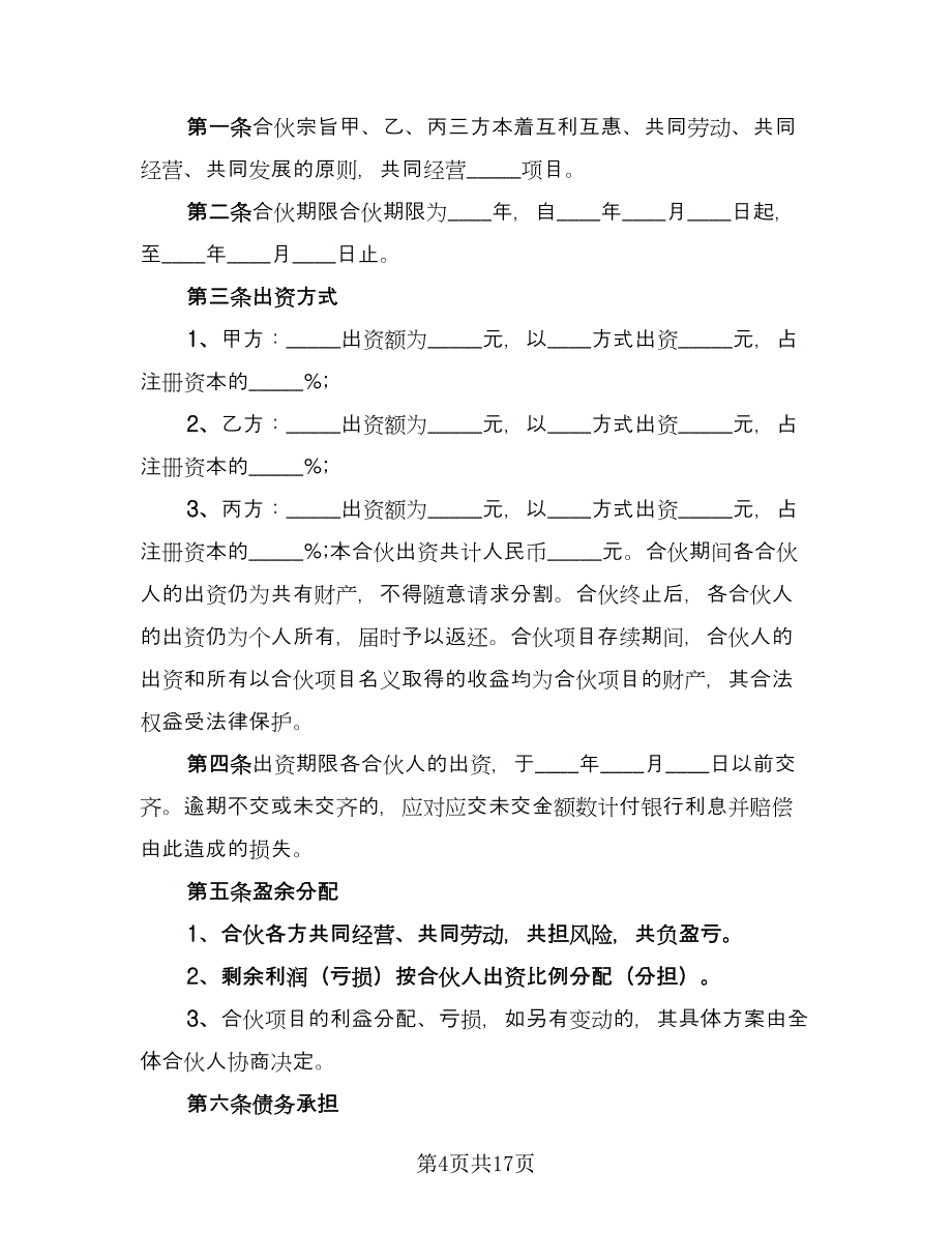 合作三方协议书范文（7篇）_第4页