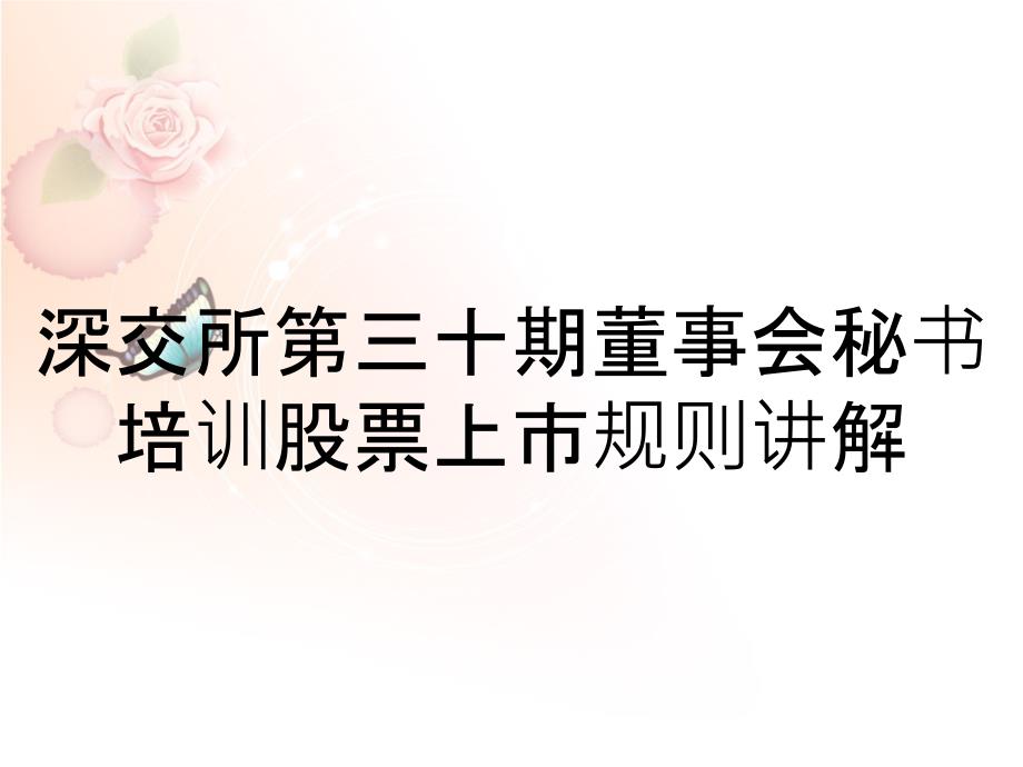 深交所第三十期董事会秘书培训股票上市规则讲解_第1页