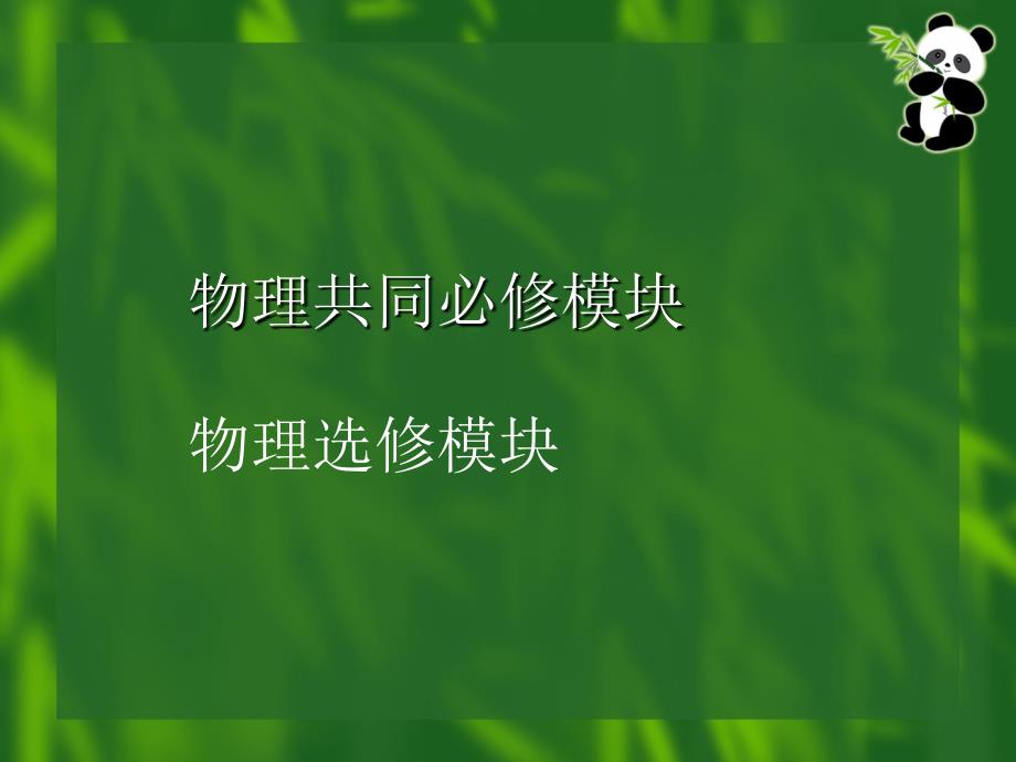 高中物理内容标准必修_第4页