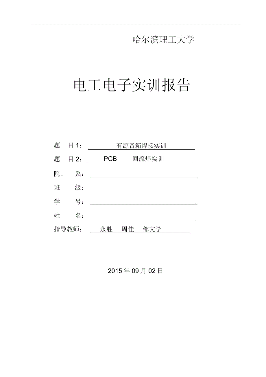 电工电子实训报告_第1页