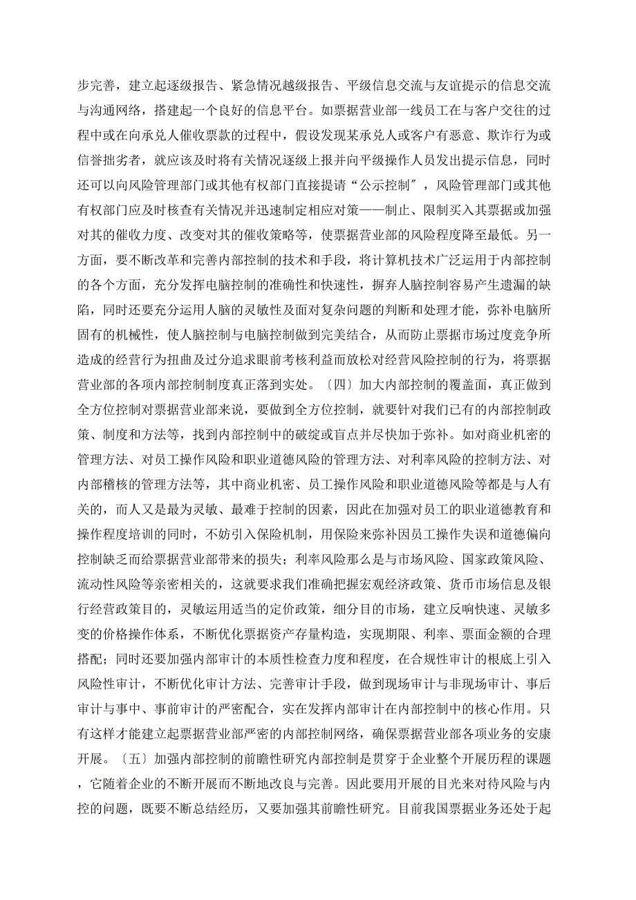 完善票据营业部内控制度建设之我见_第4页