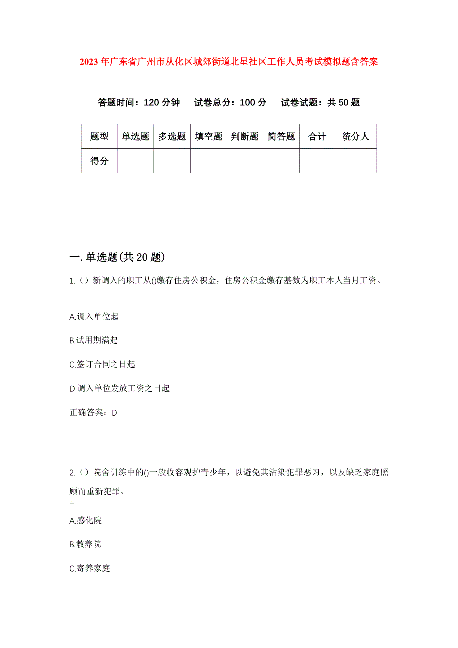 2023年广东省广州市从化区城郊街道北星社区工作人员考试模拟题含答案_第1页