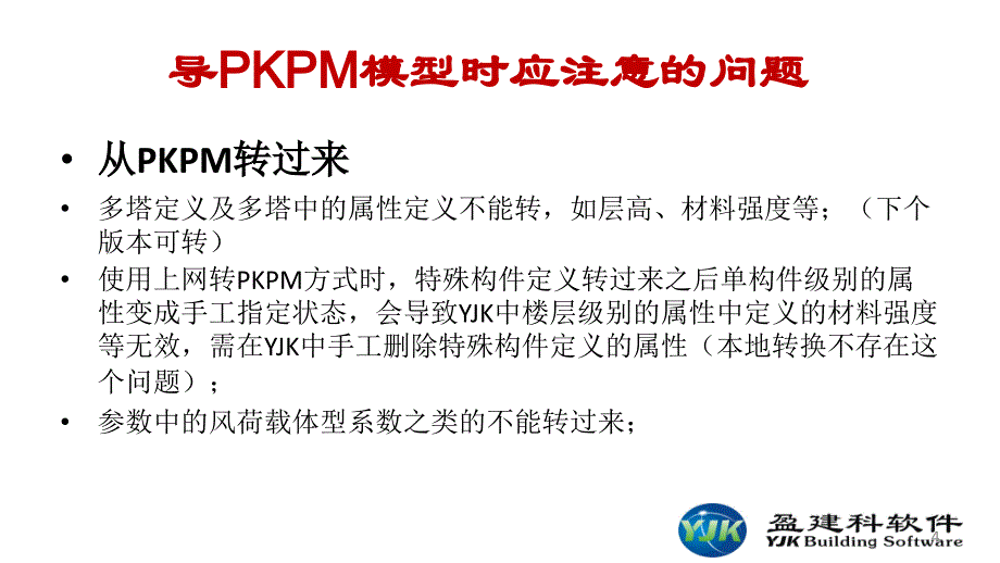 YJK建筑结构设计软件工程应用常见问题及解决方法.ppt_第4页