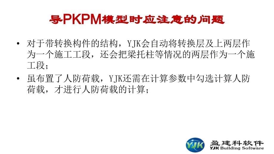 YJK建筑结构设计软件工程应用常见问题及解决方法.ppt_第5页