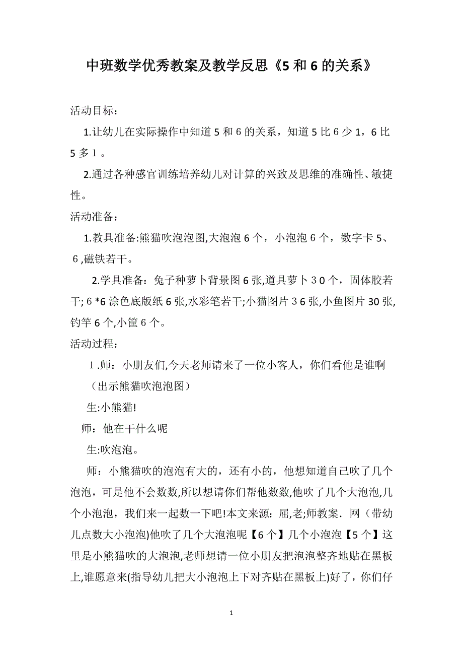 中班数学优秀教案及教学反思5和6的关系_第1页