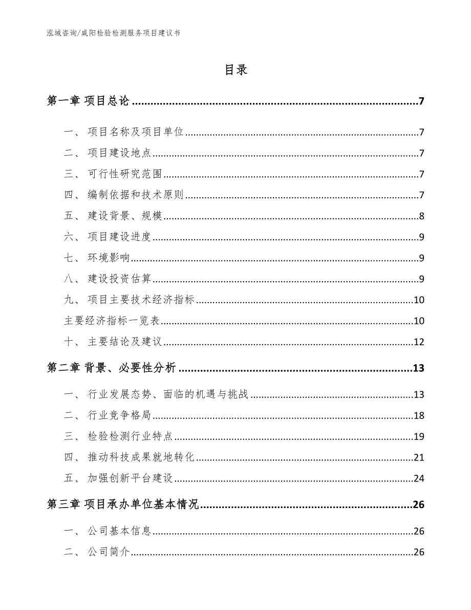 咸阳检验检测服务项目建议书_第1页