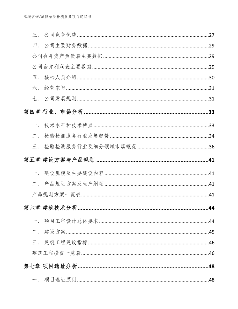 咸阳检验检测服务项目建议书_第2页