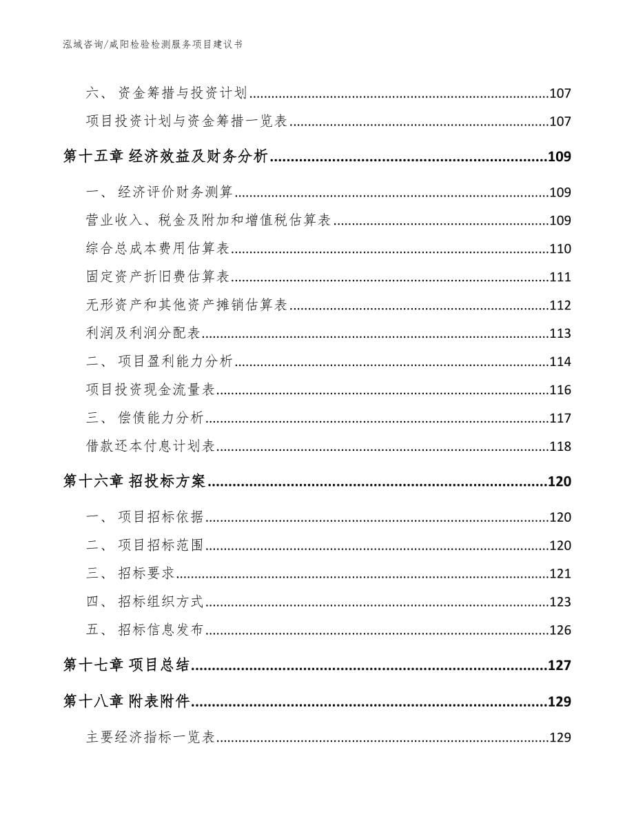咸阳检验检测服务项目建议书_第5页