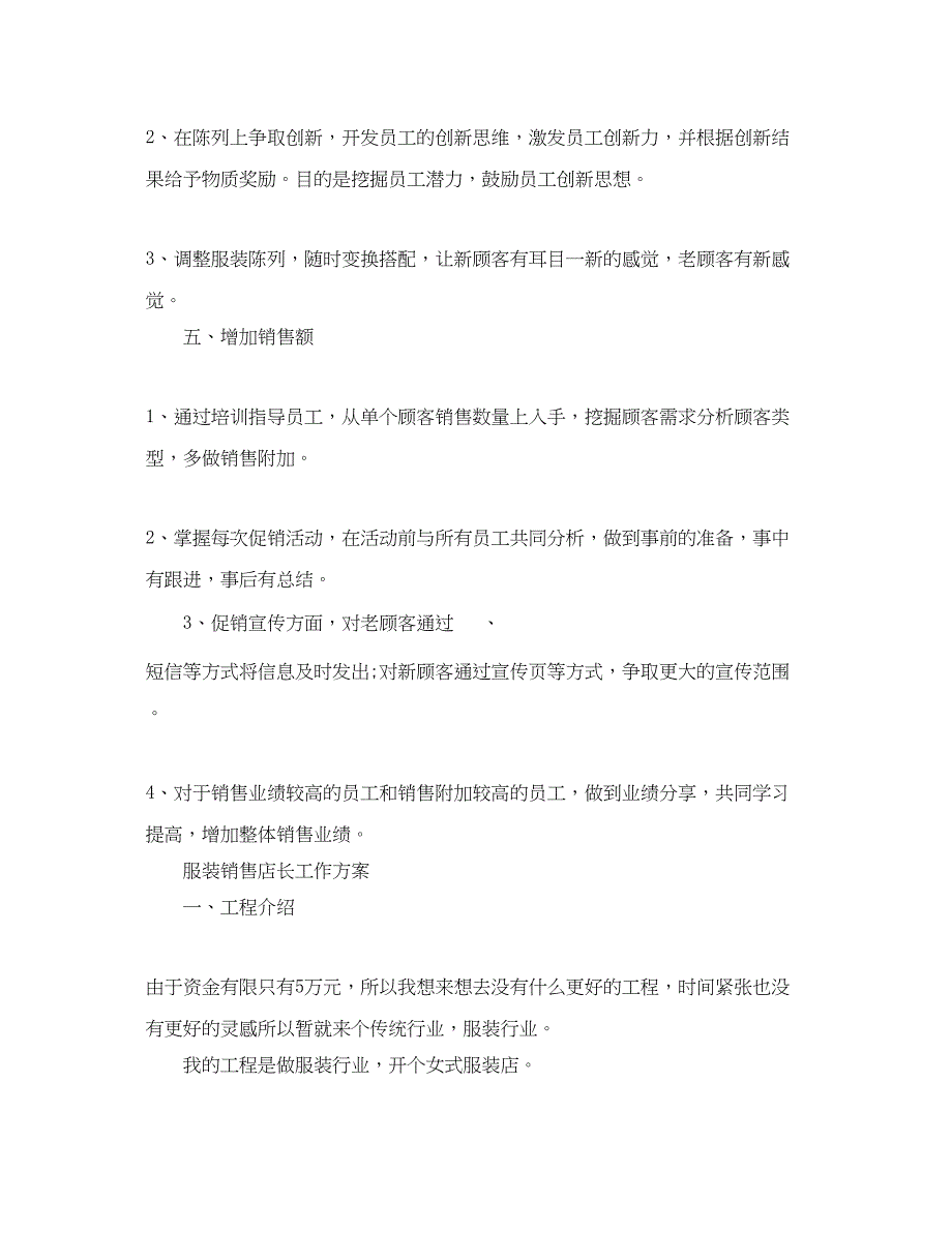 2023年服装销售店长工作计划.docx_第4页