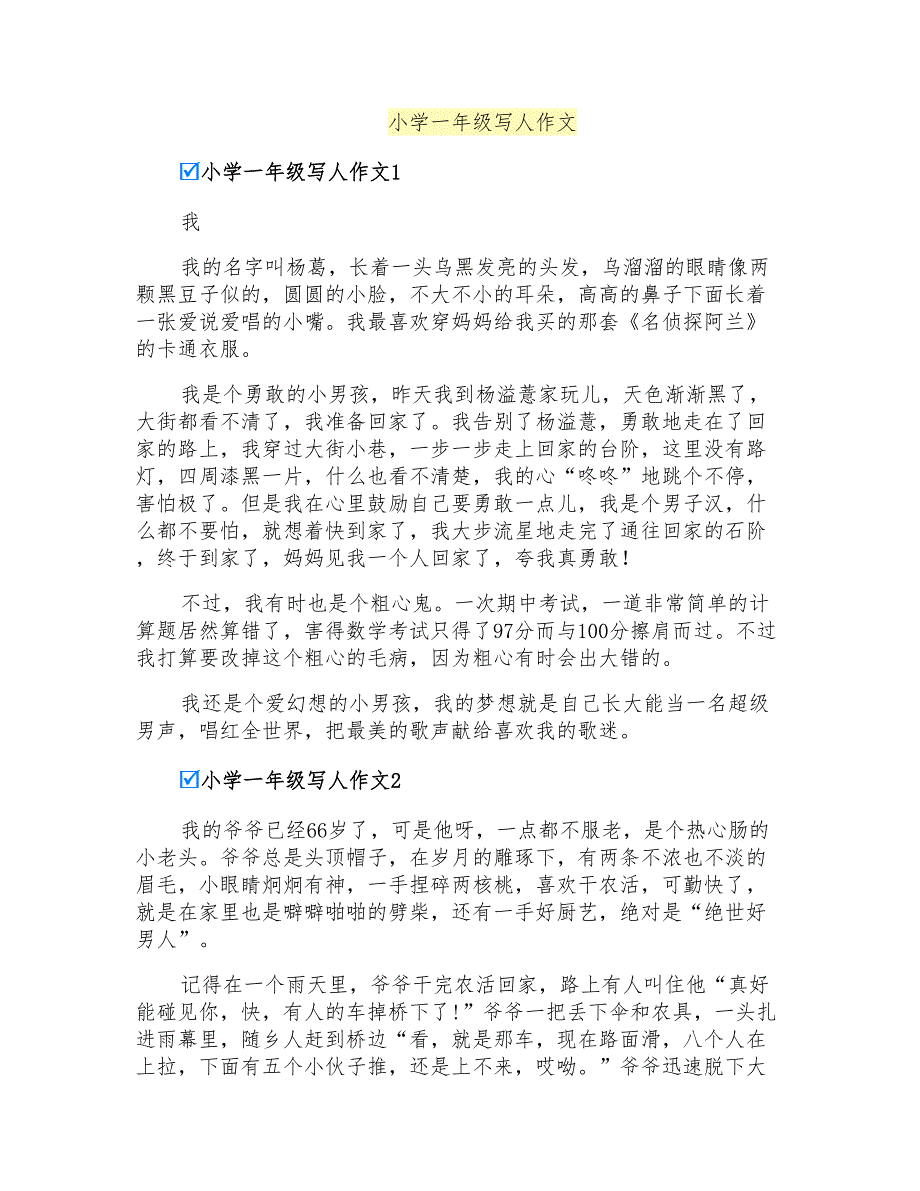 小学一年级写人作文_第1页