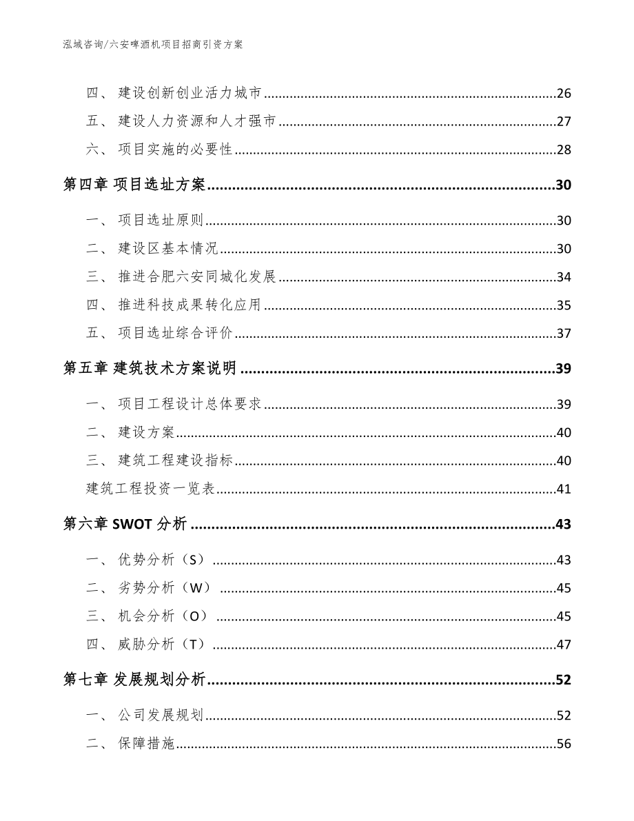 六安啤酒机项目招商引资方案_第3页