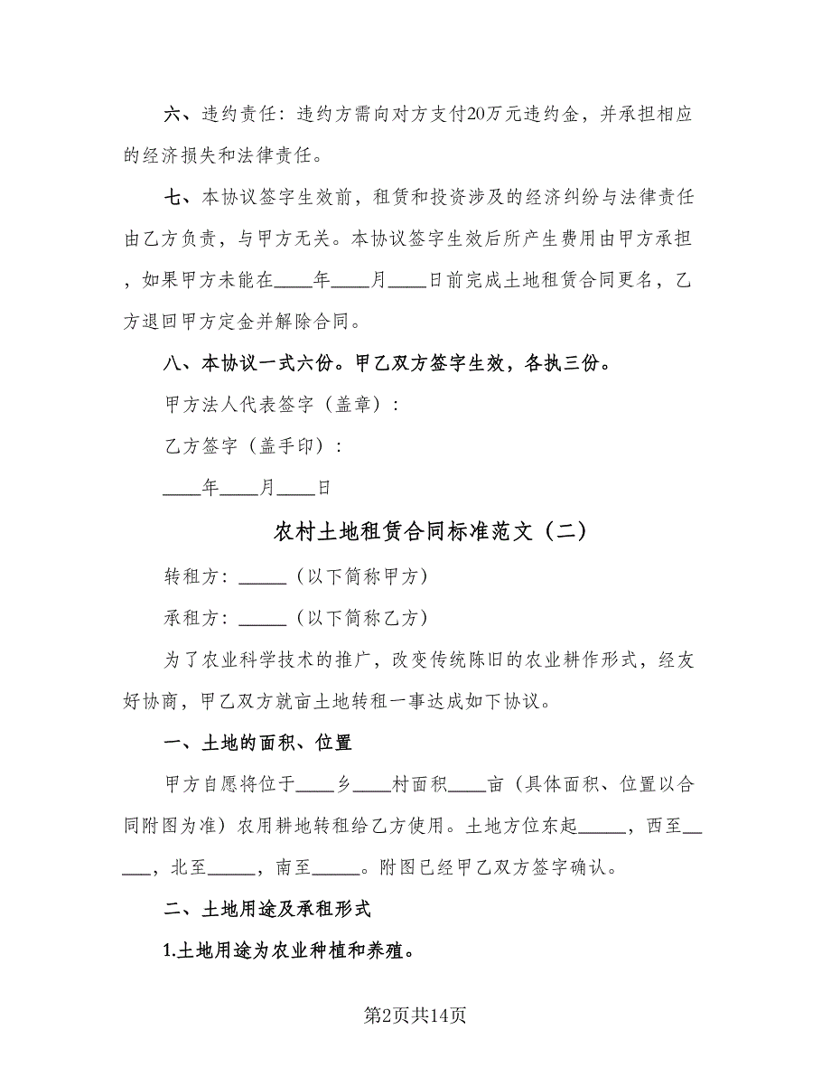 农村土地租赁合同标准范文（7篇）_第2页