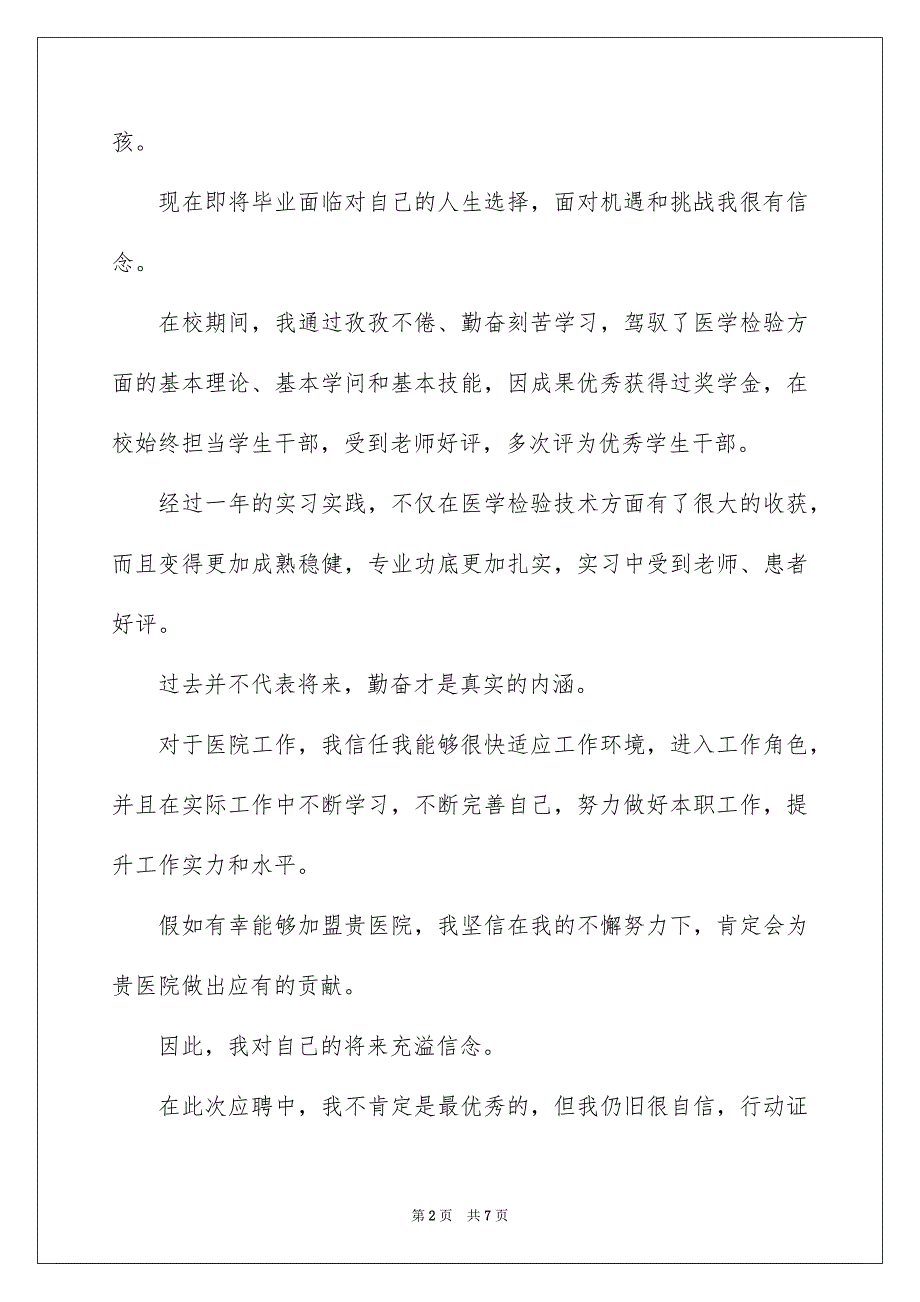 医学检验求职自荐信_第2页