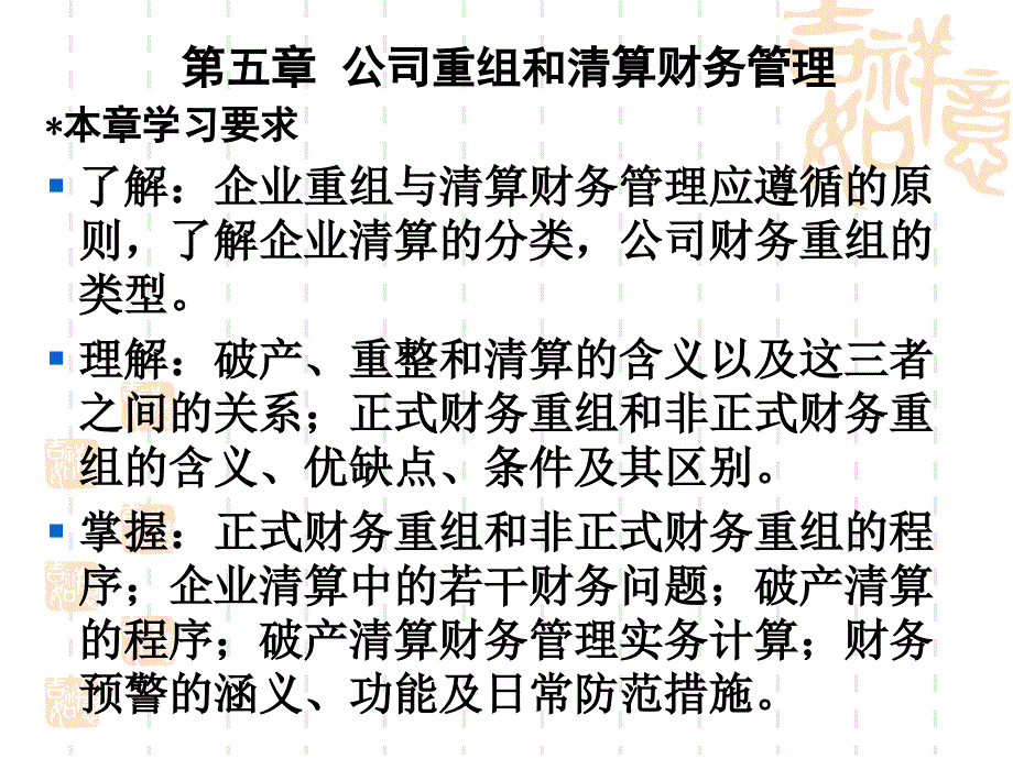 高级财务管理课件(第五章公司重组和清算财务管理).ppt_第1页