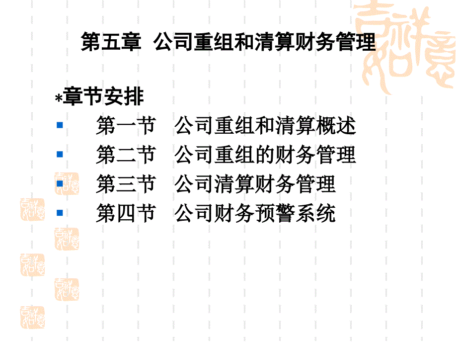 高级财务管理课件(第五章公司重组和清算财务管理).ppt_第3页