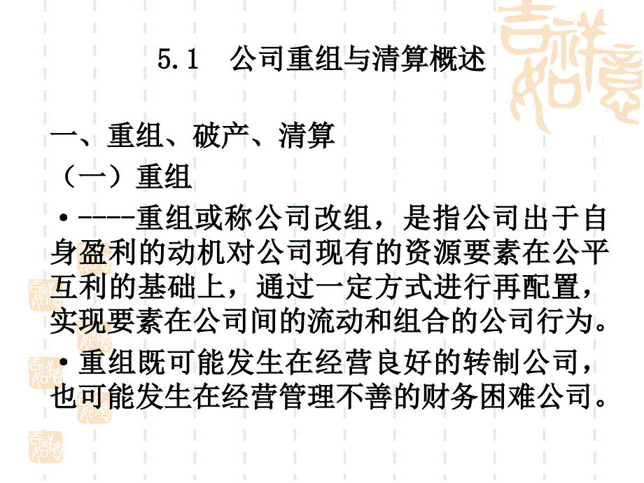 高级财务管理课件(第五章公司重组和清算财务管理).ppt_第4页