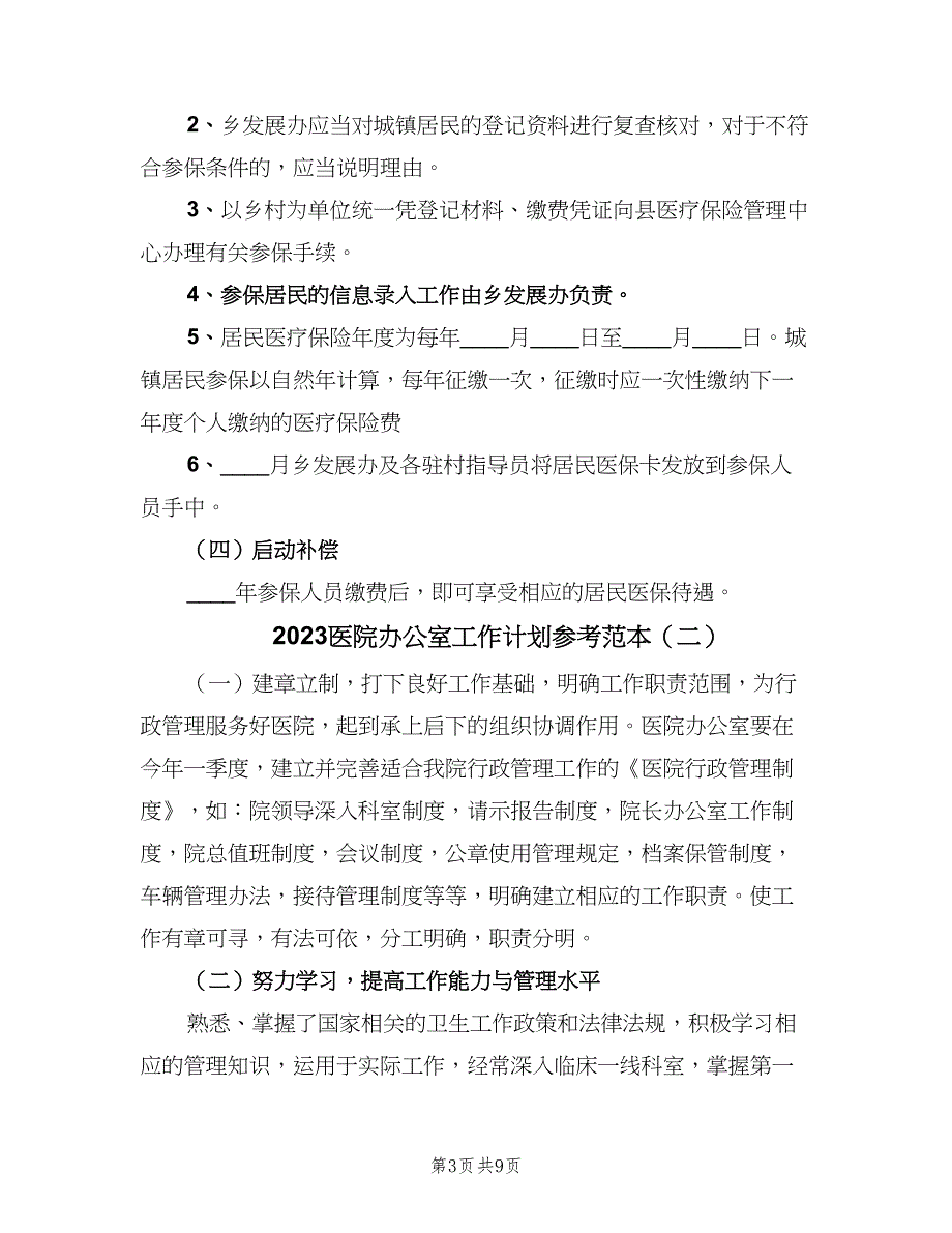 2023医院办公室工作计划参考范本（五篇）.doc_第3页