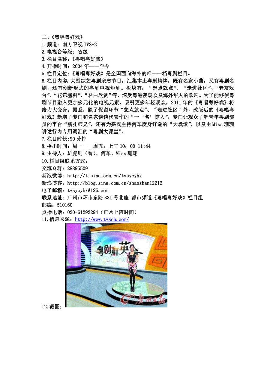 广东省电视台戏曲栏目统计.doc_第2页