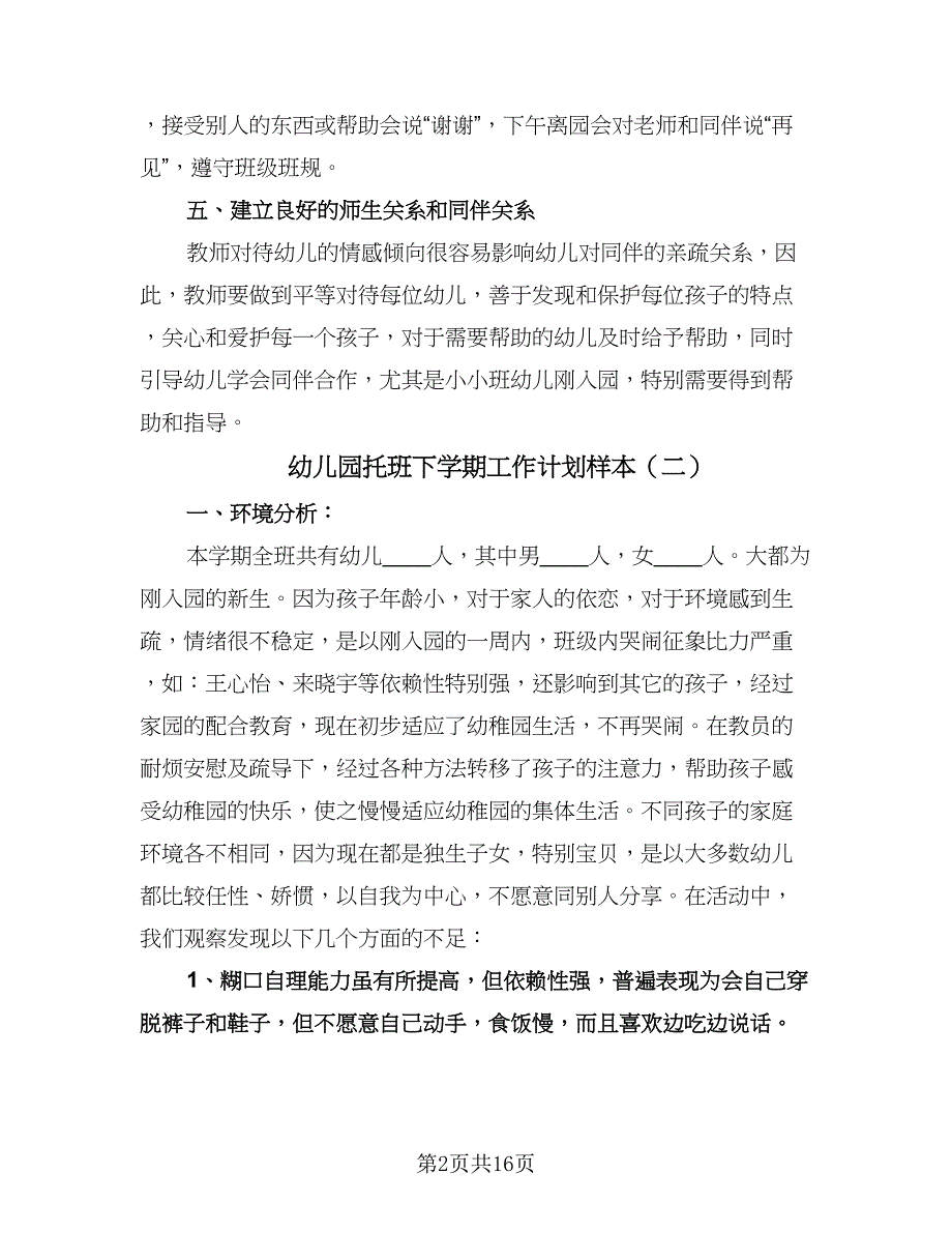 幼儿园托班下学期工作计划样本（五篇）.doc_第2页